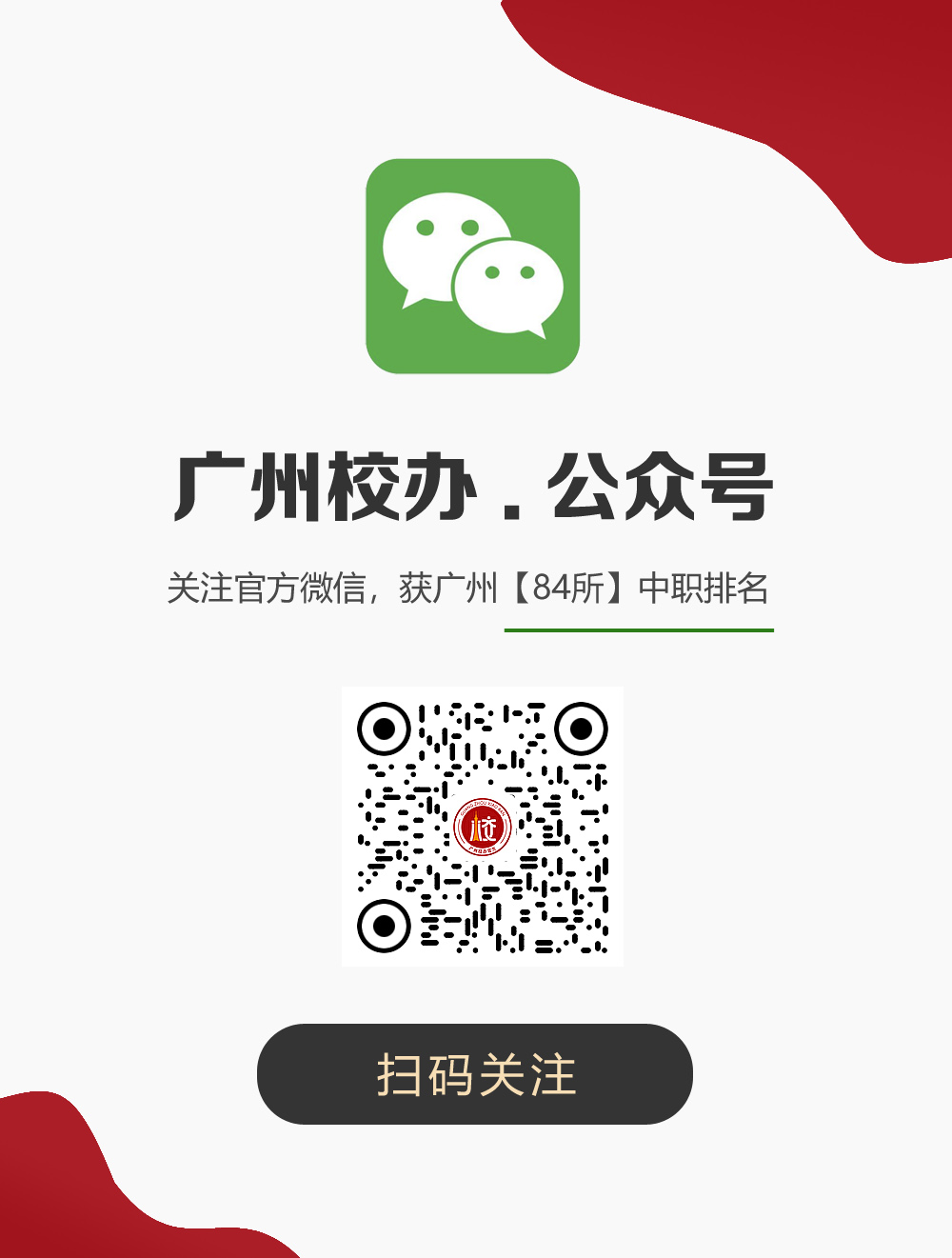 广州中学校公众号