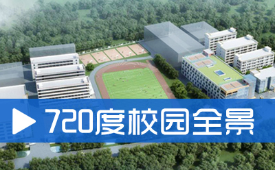 学校全景