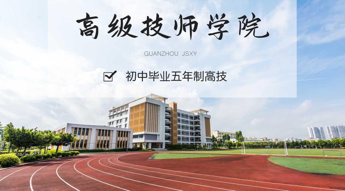 广州高级技工学校