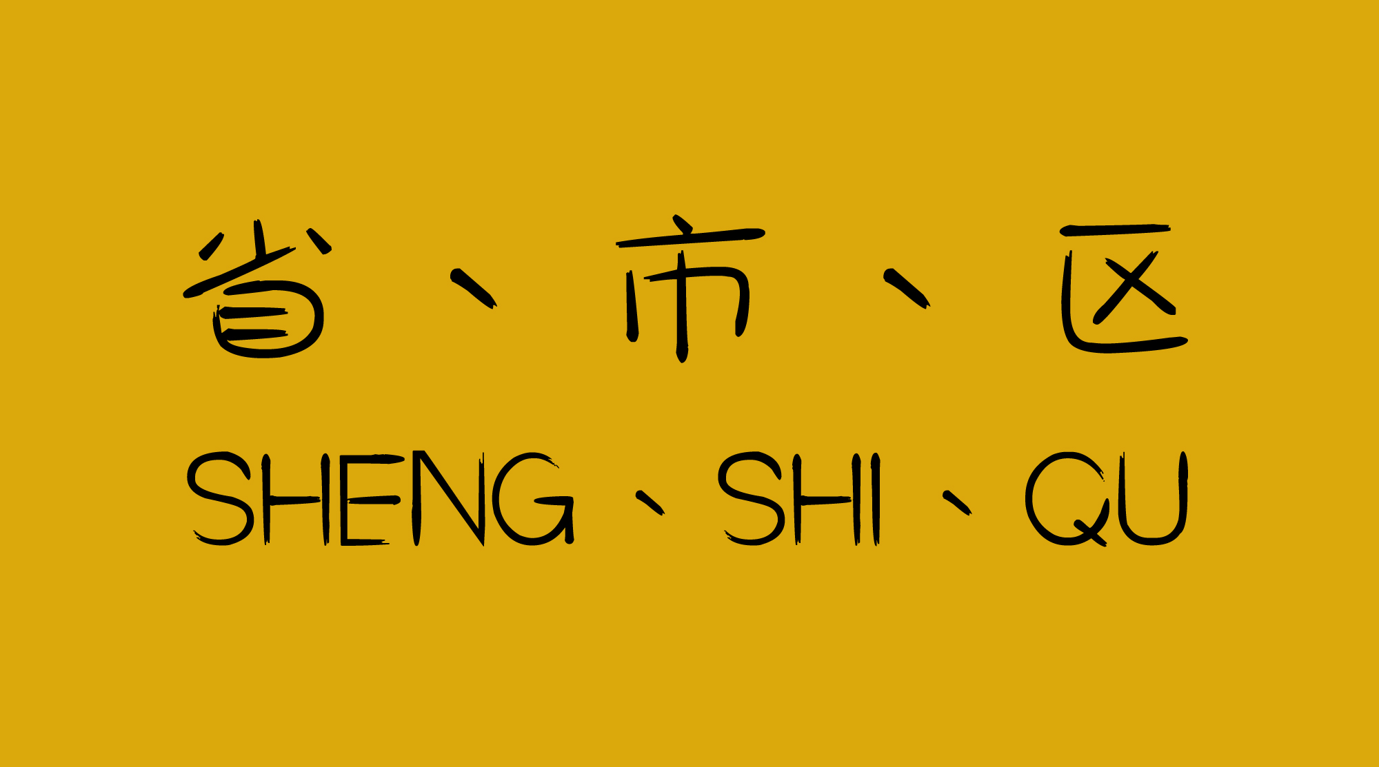 广东省属市属中职