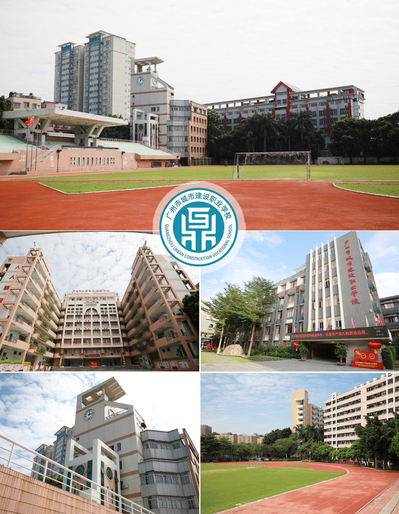 广州市城市建设职业学校