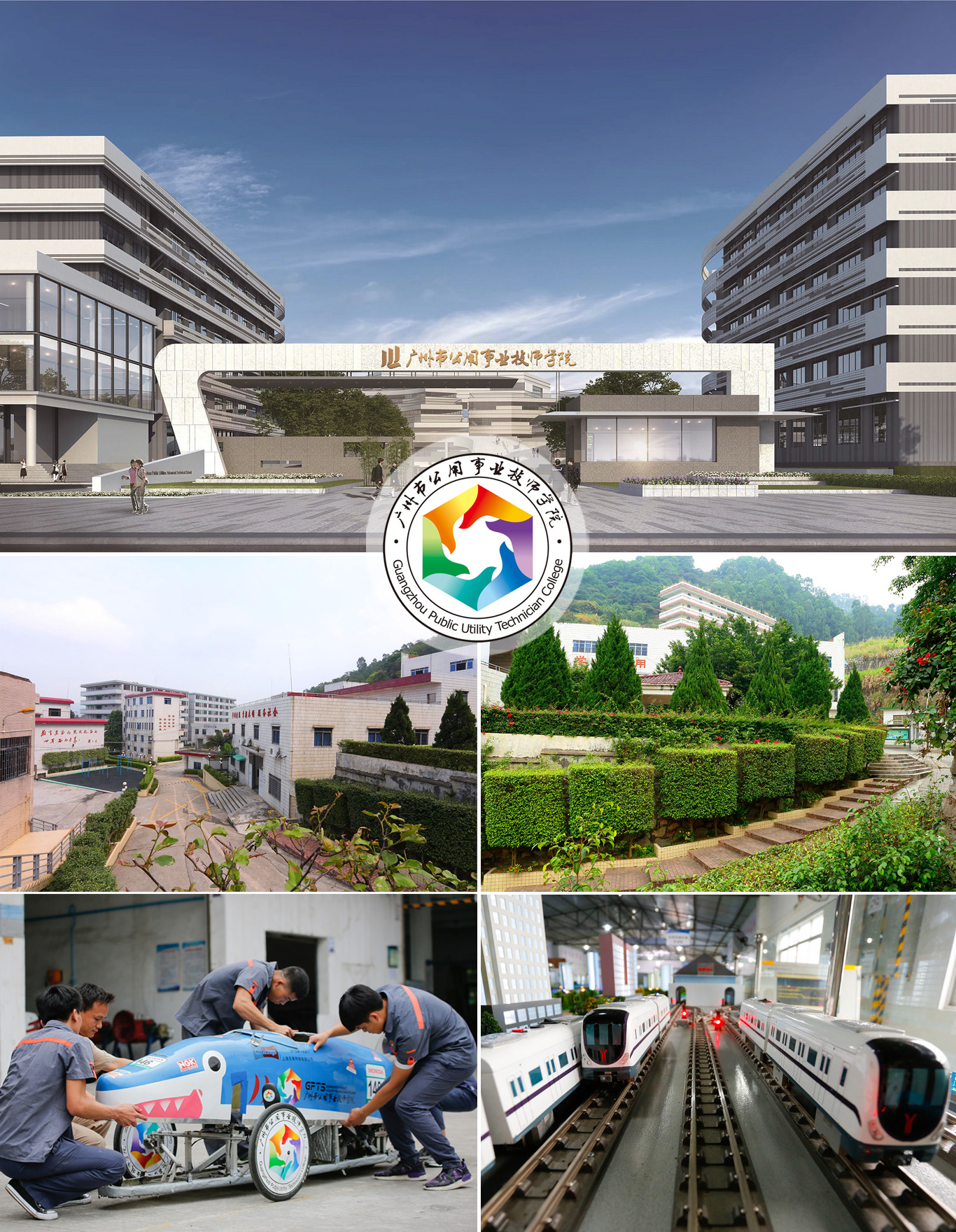 广州市公用事业技师学院